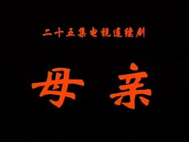 母親 圖5