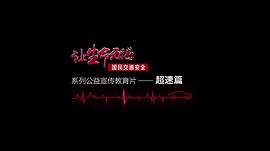 讓生命無(wú)憾 圖3