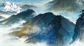 霧山五行 圖9