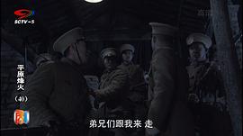 四川卫视平原烽火 图8