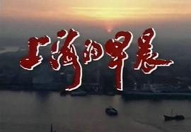 上海的早晨 图1