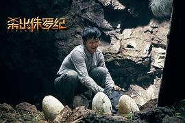 杀出侏罗纪2019上映 图4