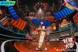 吐槽大會(huì) 第五季 圖4