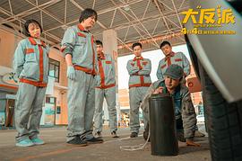大反派包貝爾在線觀看免費(fèi)高清 圖9