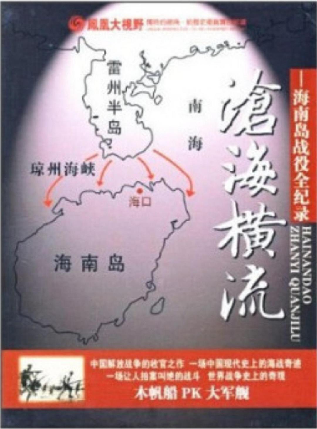 海南島戰(zhàn)役全記錄