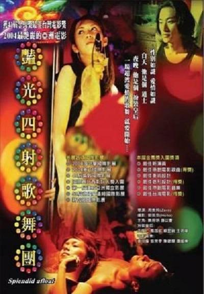 艷光四射歌舞團