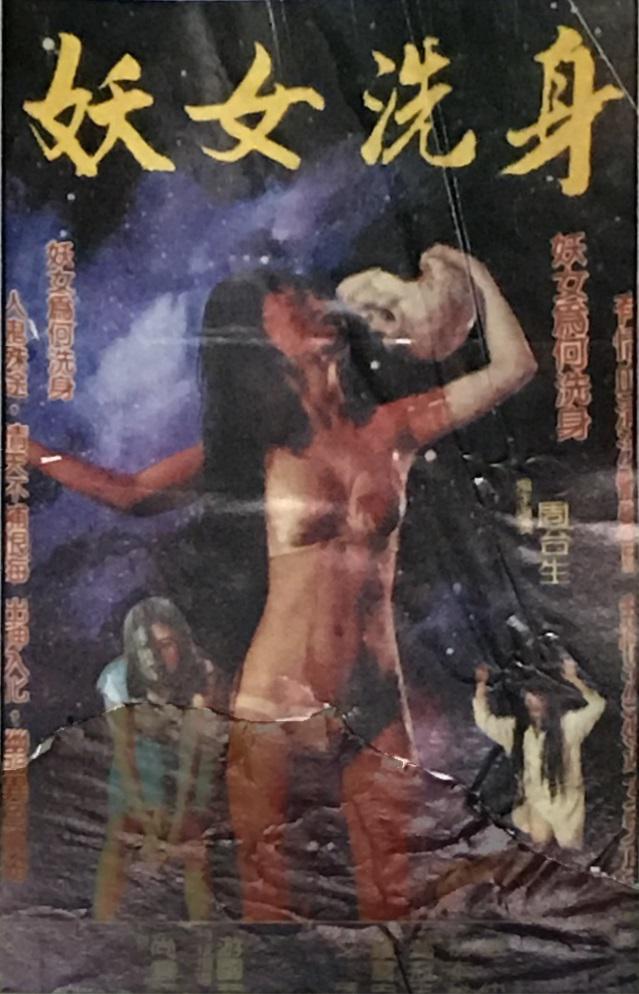 妖女洗身
