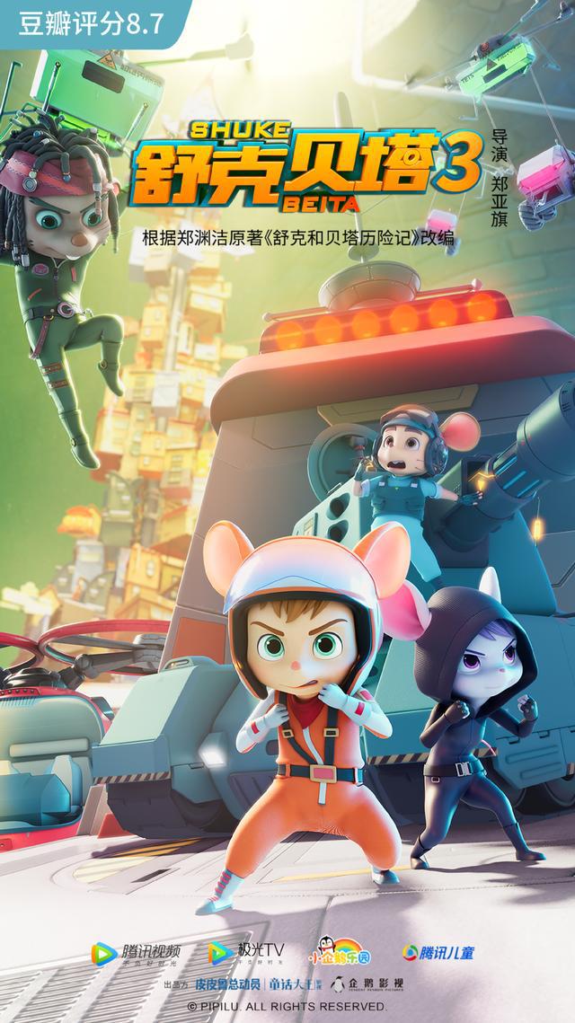 舒克貝塔 第三季