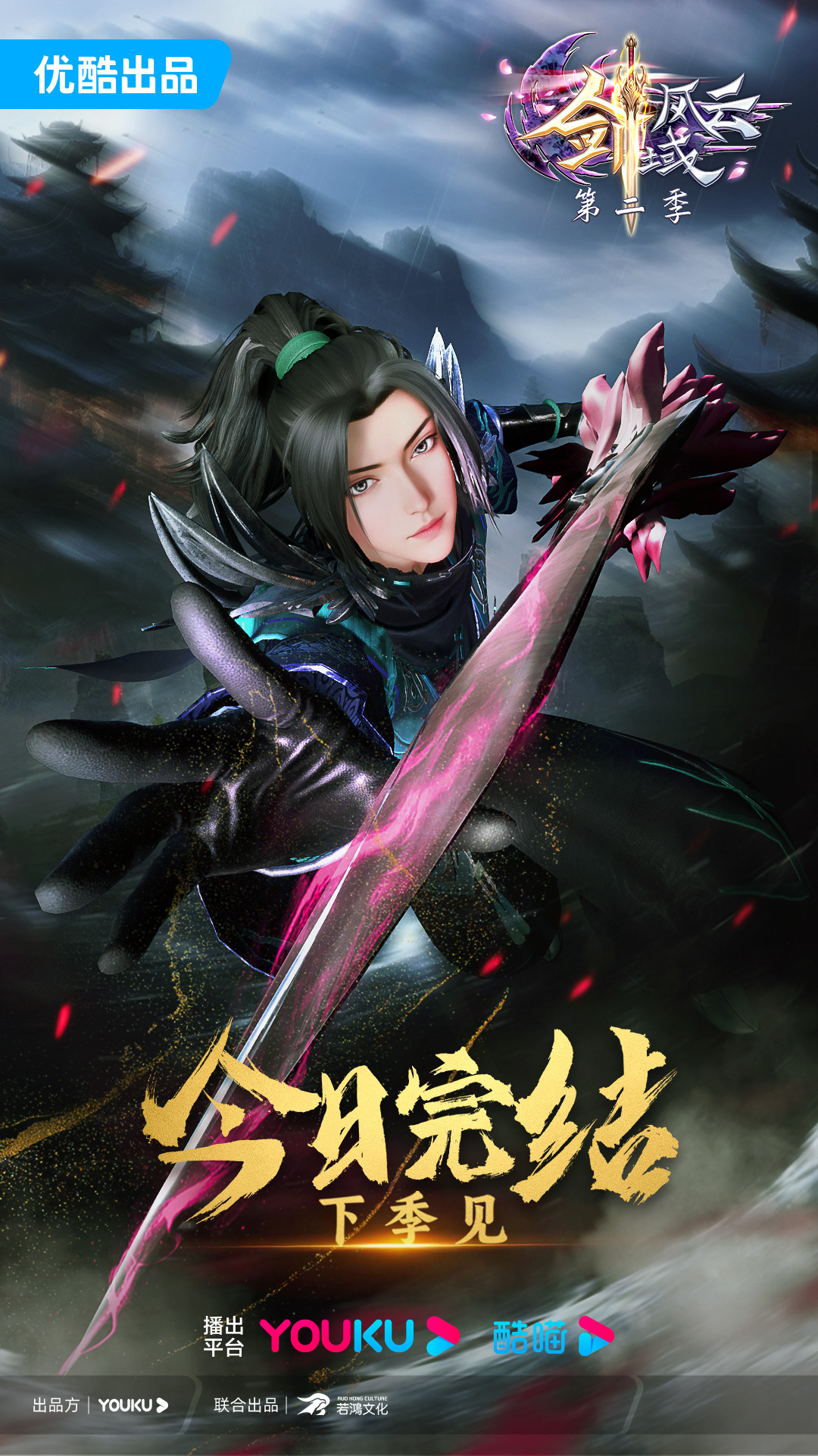 劍域風(fēng)云 第二季