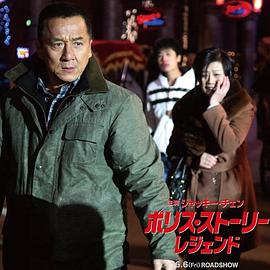 警察故事2013 圖2