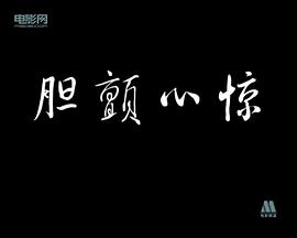 膽顫心驚 圖9
