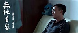 無(wú)地自容 圖9