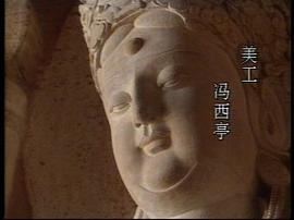 媚態(tài)觀音 圖8