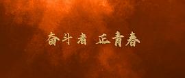 中國青年：我和我的青春 圖6