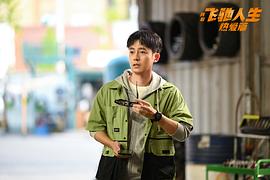飛馳人生熱愛篇 圖2