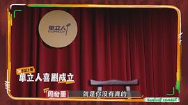 喜剧之王·单口季 图8
