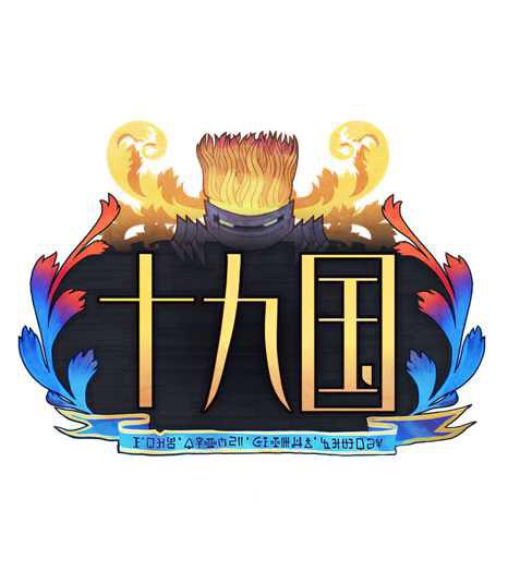 十九國(guó)