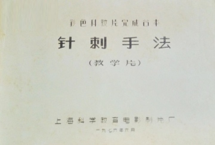 針刺手法