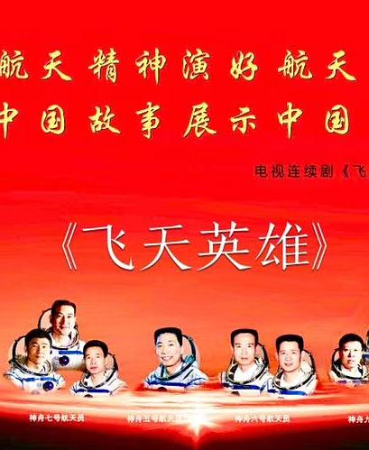 飞天英雄