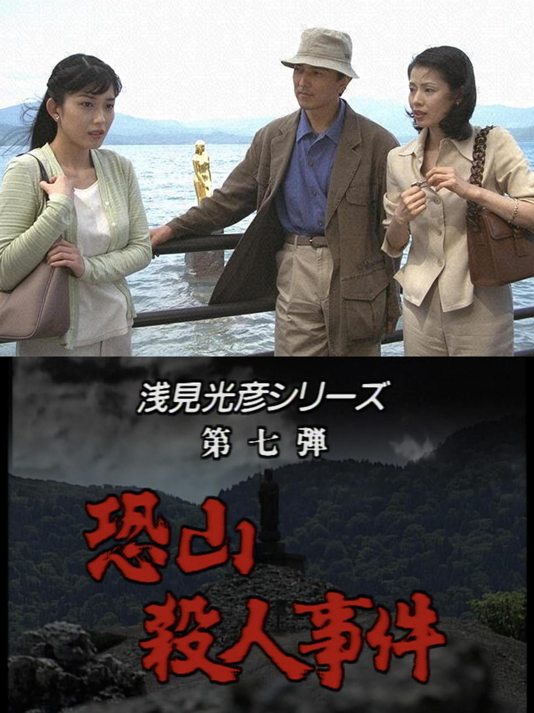 淺見光彥7：恐山殺人事件