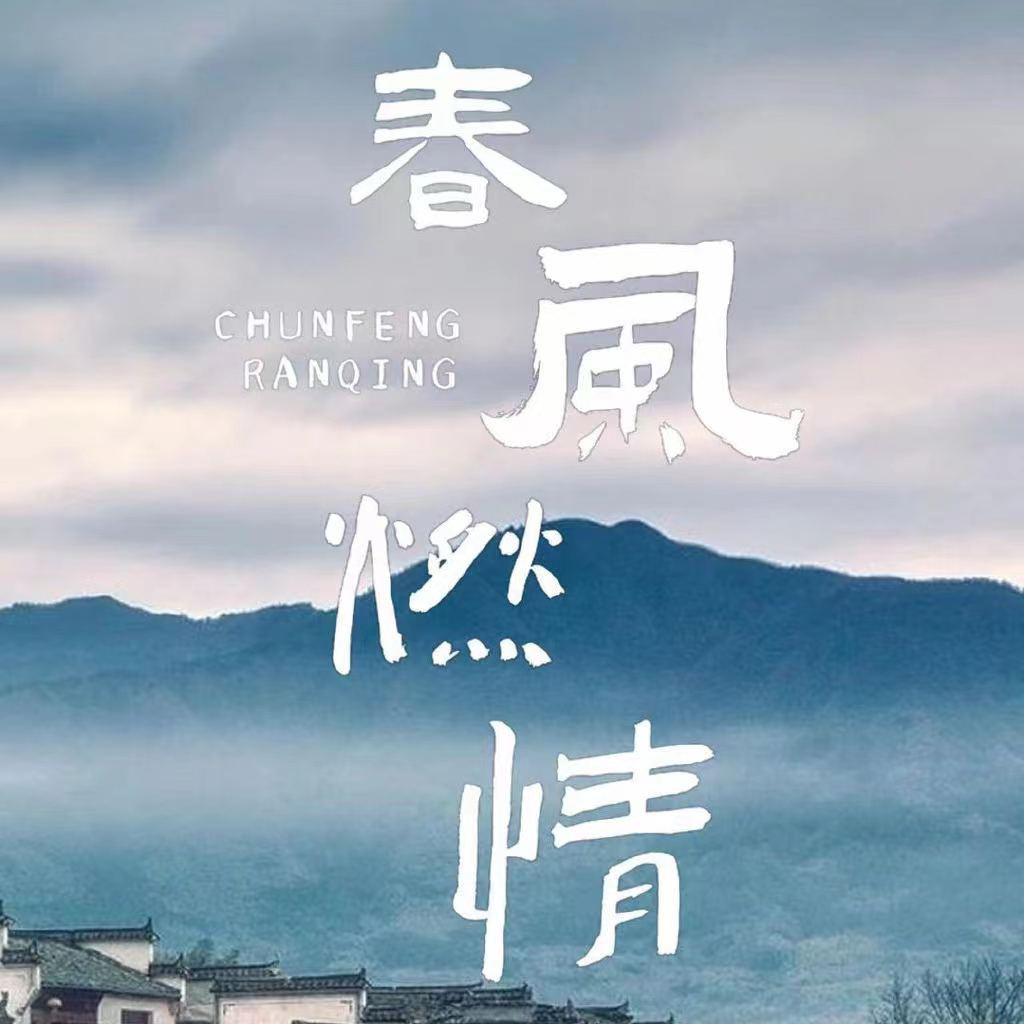 春風(fēng)燃情
