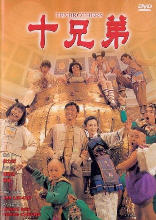 十兄弟1995中文版