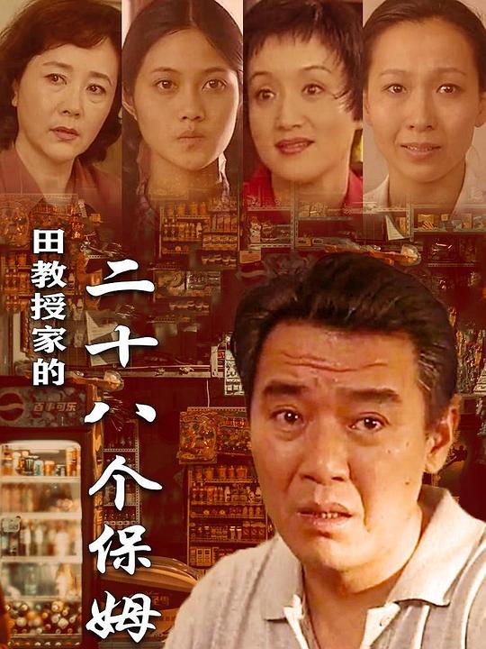 田教授家的28個保姆葉利娟