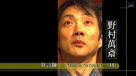 職業(yè)人的作風(fēng)：狂言師野村萬齋 圖8