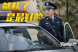 狗眼看人心 圖5