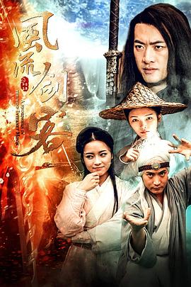 風(fēng)流劍客 圖1
