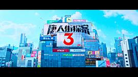 唐人街探案3 图2