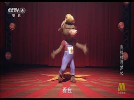 克拉拉尋夢記 圖9