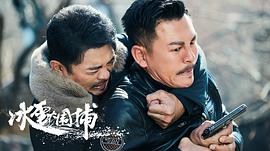 冰雪大圍捕 圖6