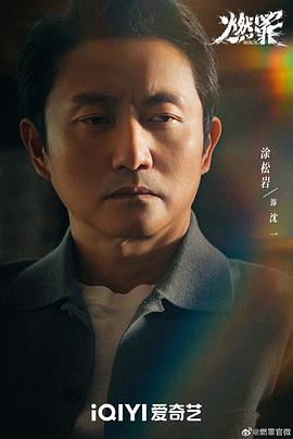 燃罪 图6