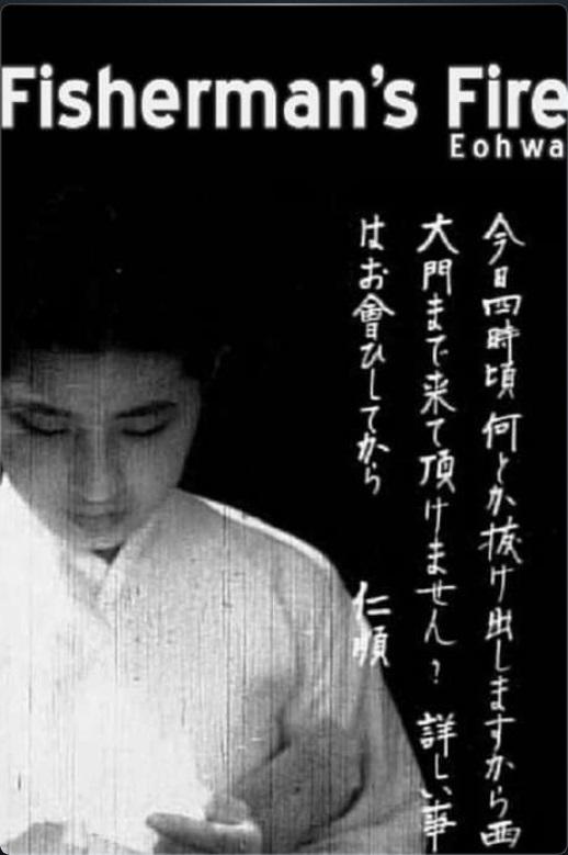 漁火