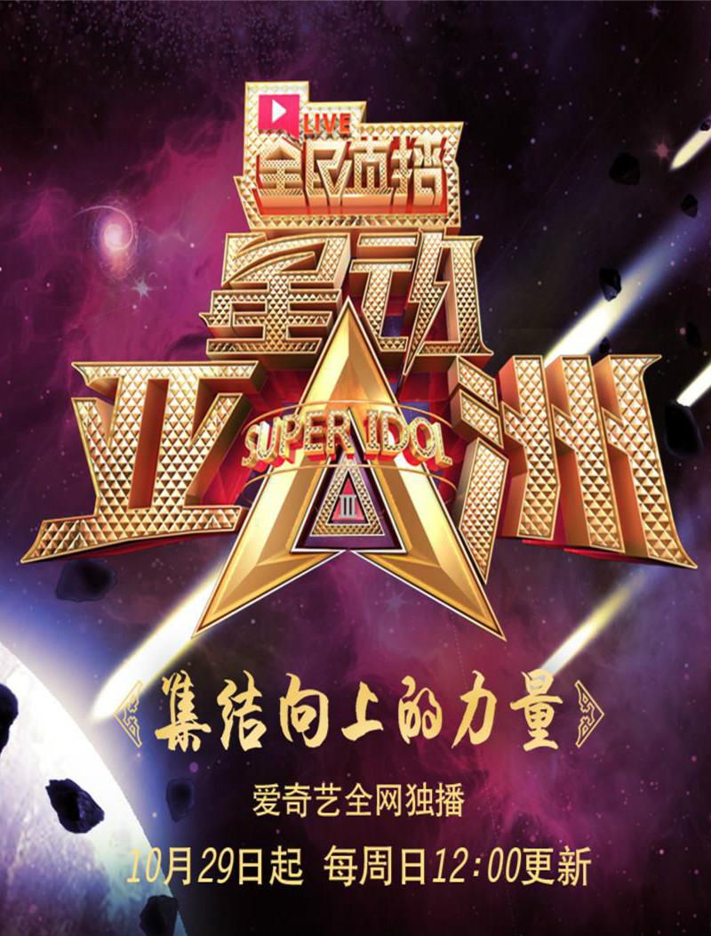 星動亞洲 第三季
