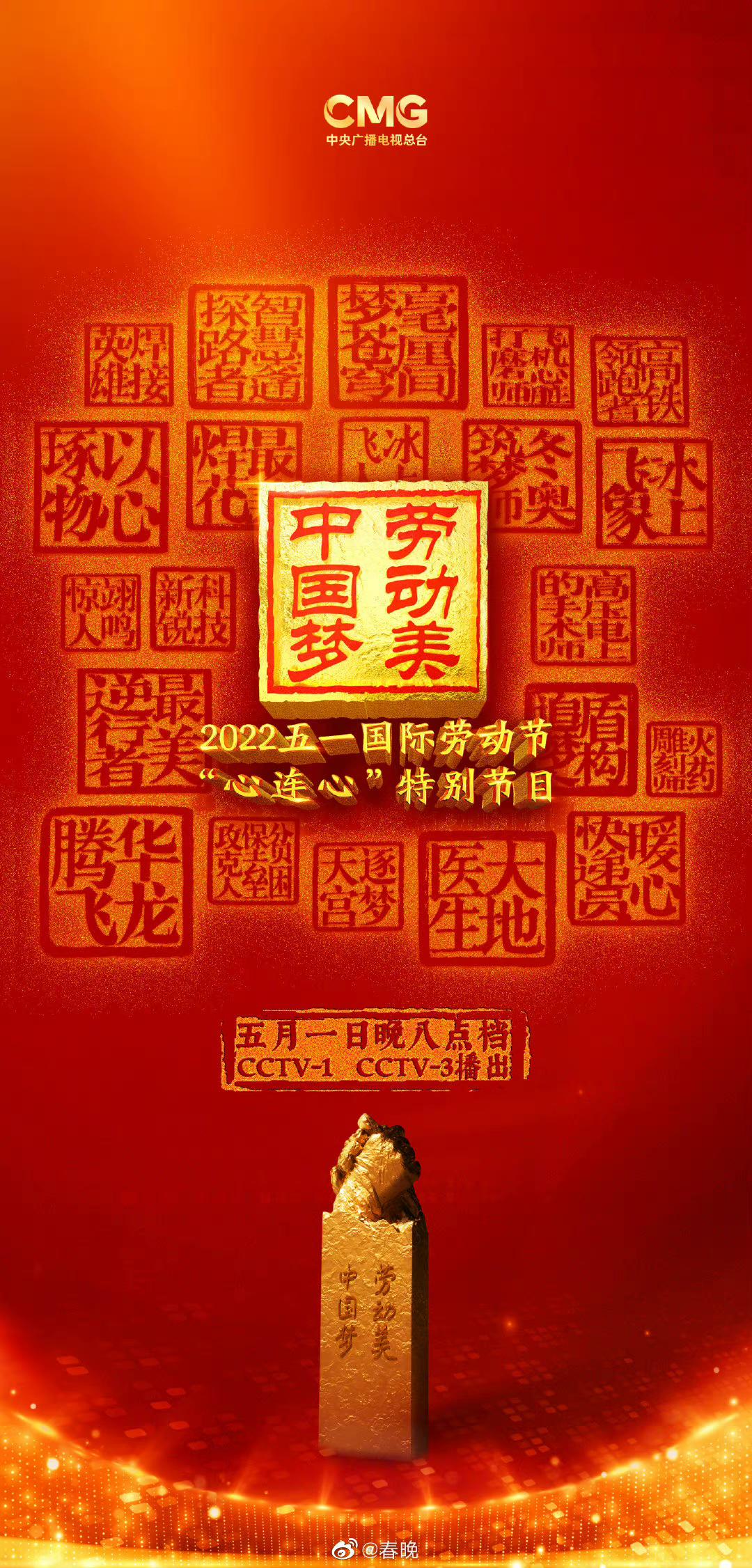 2022年央視五一晚會(huì)