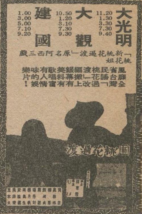 新桃花過(guò)渡