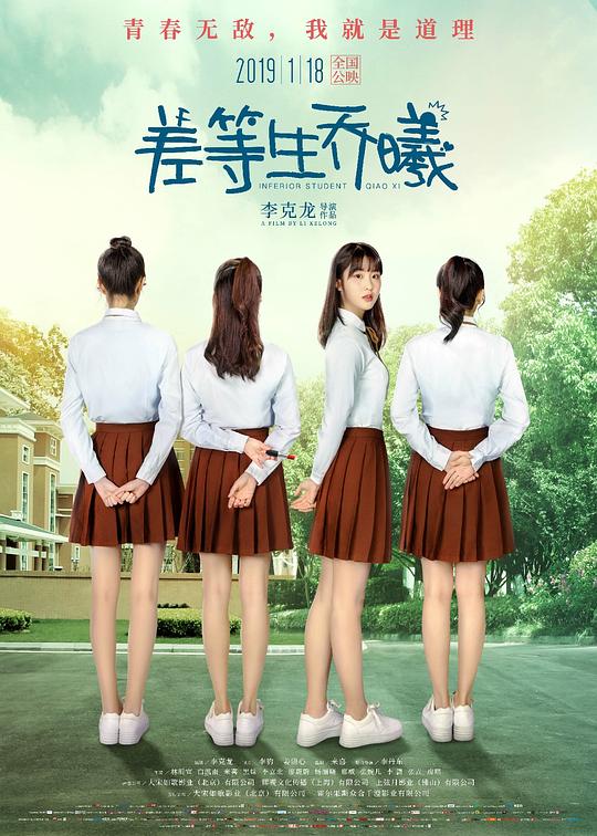 差等生喬曦導(dǎo)演是誰