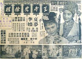 王老虎抢亲1960夏梦版 图7