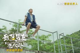 最佳男友进化论女演员 图3