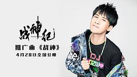 戰(zhàn)神紀 圖10