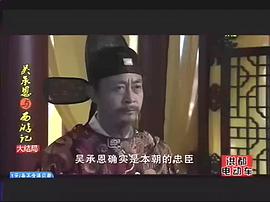 吴承恩与西游记 图1