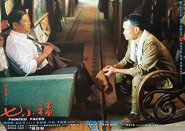 七小福1986电影国语高清 图2