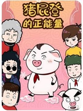 豬屁登 圖1