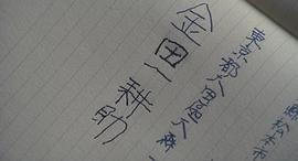 犬神家族 圖5