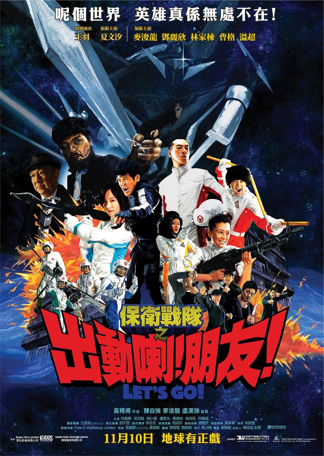 保衛(wèi)戰(zhàn)隊之出動喇！朋友！