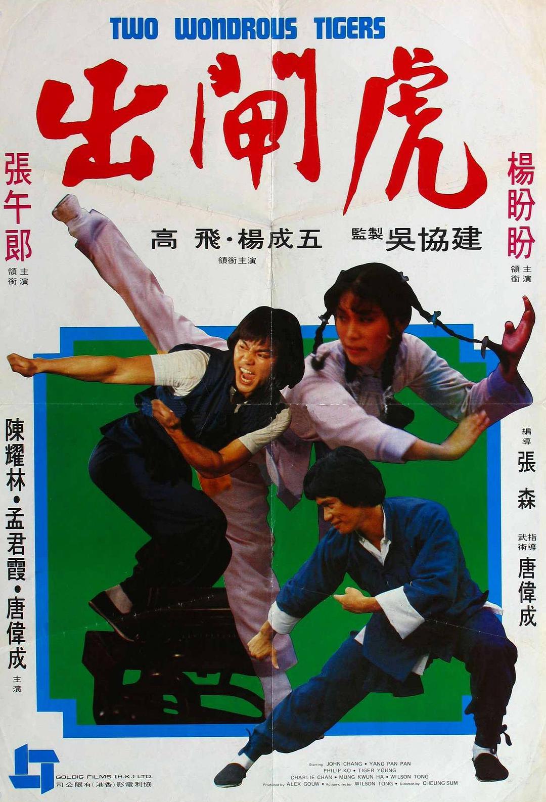 出閘虎