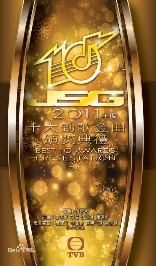 2011年度十大勁歌金曲頒獎(jiǎng)典禮
