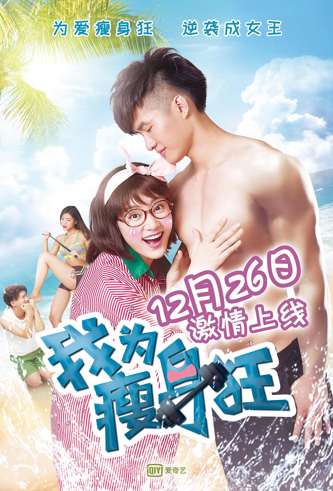 我為瘦身狂